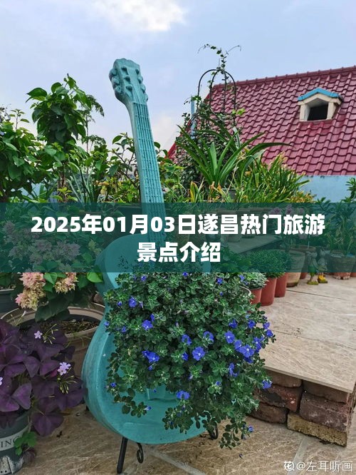 遂昌热门景点探秘，2025年旅游攻略