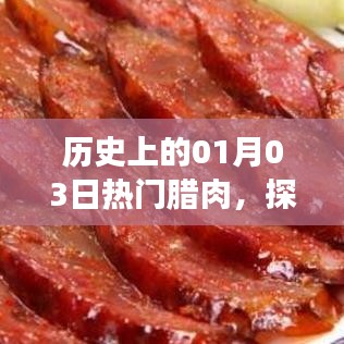 历史美食探寻，一月三日腊肉的传奇故事