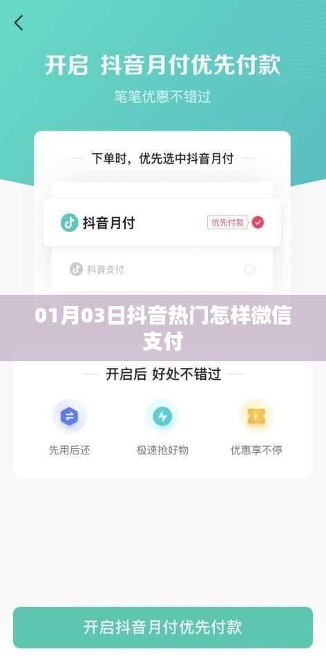 抖音热门微信支付攻略，简单快捷的支付流程