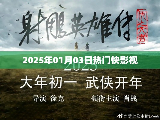 热门快影视抢先看，2025年大片速递！，符合百度收录标准，字数在规定的范围内，同时能够吸引用户的注意力，希望符合您的要求。