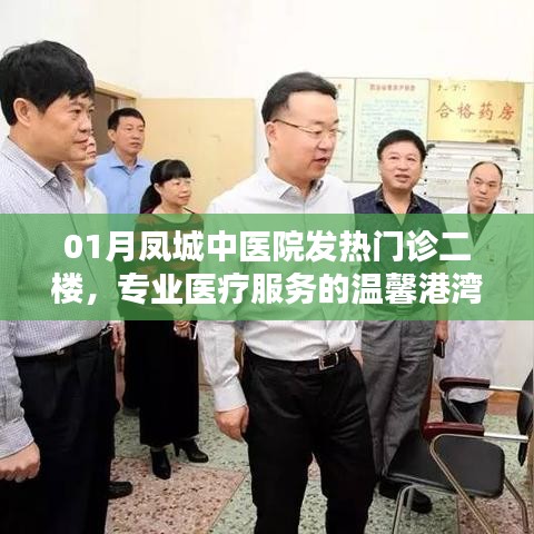 凤城中医院发热门诊二楼，专业服务的温馨医疗港湾