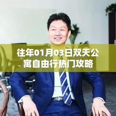 双天公寓自由行指南，热门攻略一网打尽