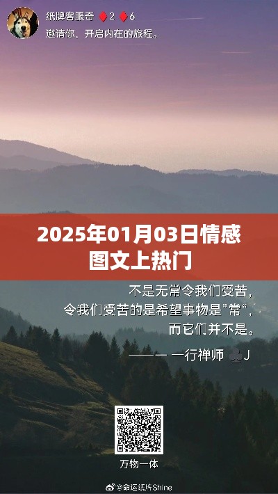 『2025年情感图文风潮，热门时刻记录情感瞬间』