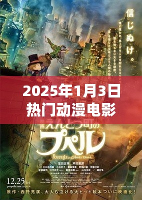 『2025年必看日本动漫电影，热门推荐』