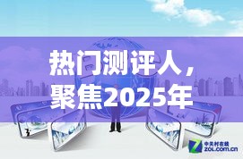 热门测评人聚焦时刻，2025年1月3日深度解读