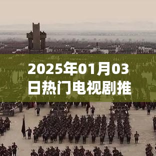 『2025年1月必看电视剧排行榜单』