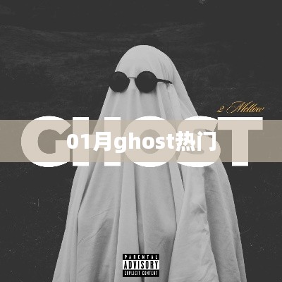 Ghost热门事件揭秘，深度解析一月热点