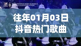 抖音热门歌曲是否会消失？揭秘历年趋势分析