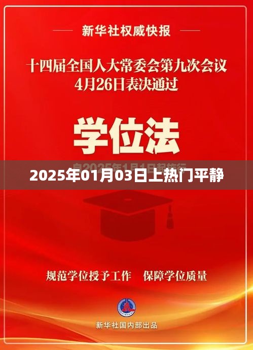 热门事件再现，平静背后的力量，2025年1月3日揭秘。