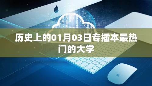 专插本热门大学一览，历史上的01月03日