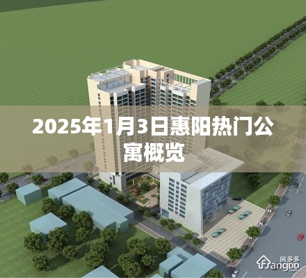 惠阳热门公寓概览，2025年1月最新推荐