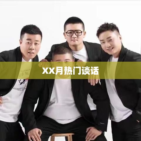 XX月热门话题热议