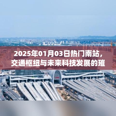 2025年南站，交通枢纽与未来科技明珠