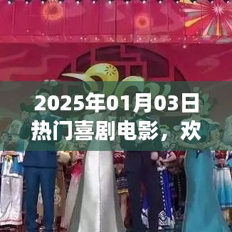 2025年元旦喜剧大片，欢乐妈妈笑翻天