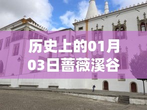 蔷薇溪谷自由行指南，一月三日历史热门攻略