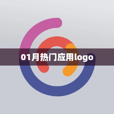 精选热门应用Logo，一月更新盘点