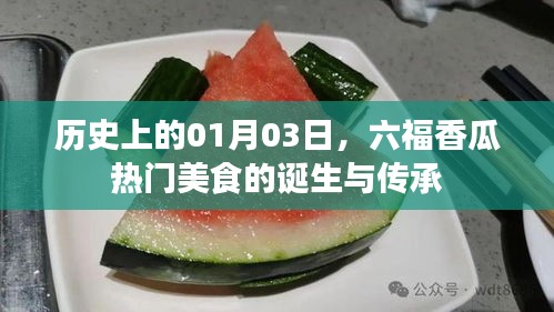 六福香瓜美食的诞生与传承，历史回望一月三日