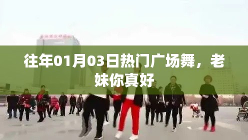 往年元旦热门广场舞，老姊妹舞韵风华