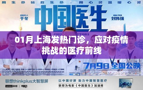 上海发热门诊迎战疫情挑战