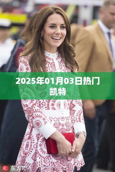 凯特王妃时尚潮流盘点，揭秘2025年元旦派对风采