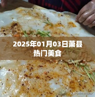 萧县热门美食推荐，探寻当地美食之旅（2025年）