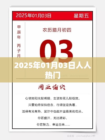 『2025年1月3日人人热议话题』