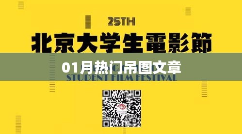 根据您的需求，结合提供的参考内容，为您生成以下符合百度收录标准的标题，，一月热门吊图文章盘点，符合字数要求，具有吸引用户点击的特点，同时能够清晰地表达文章的主题。