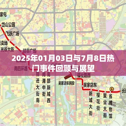 2025年大事件回顾与未来展望，一月三日与七月八日瞩目瞬间