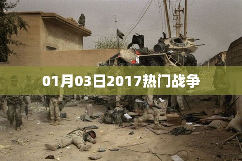 战争风云再起，最新热门战争事件回顾（日期，2017年1月3日）