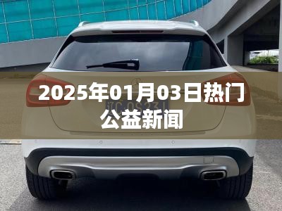 2025年公益新闻热点聚焦