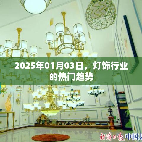 2025年灯饰行业趋势展望，热门动态解析