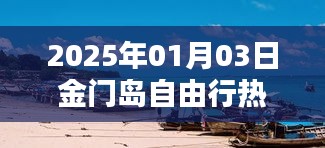 金门岛自由行攻略指南，玩转金门岛热门景点