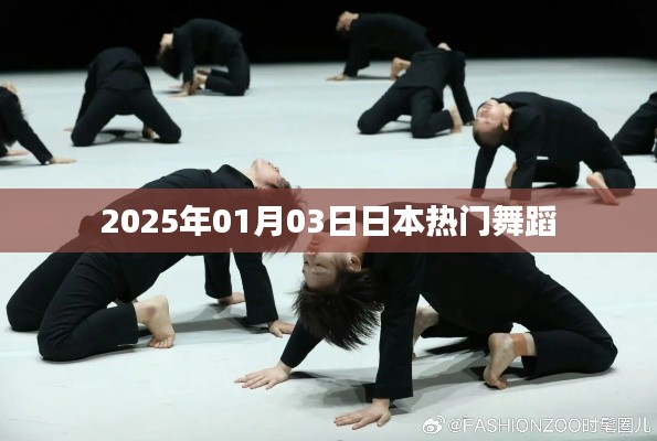 日本热门舞蹈，2025年元旦新风尚