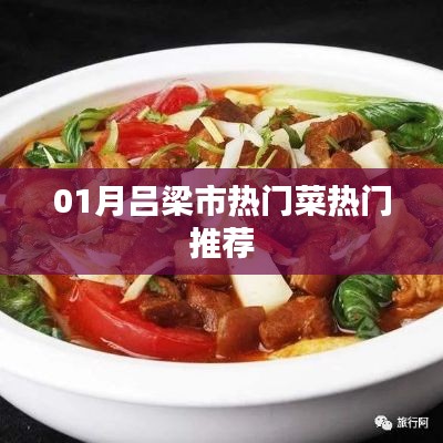 吕梁市一月份热门菜肴推荐