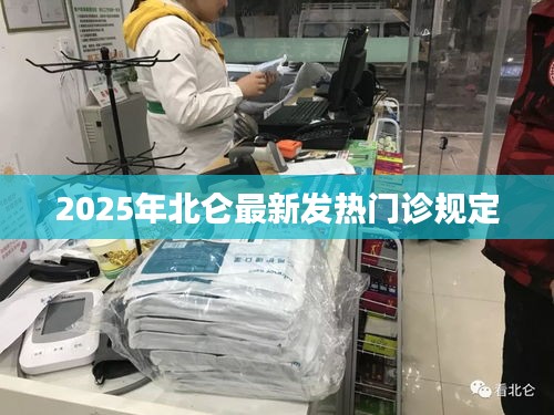 北仑区最新发热门诊规定（2025版）