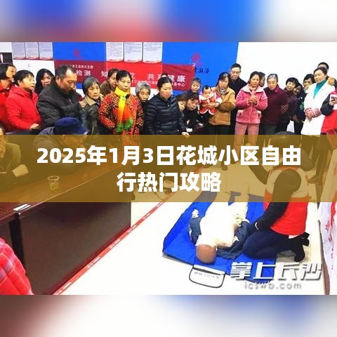 花城小区自由行指南，精选攻略，玩转2025年1月3日