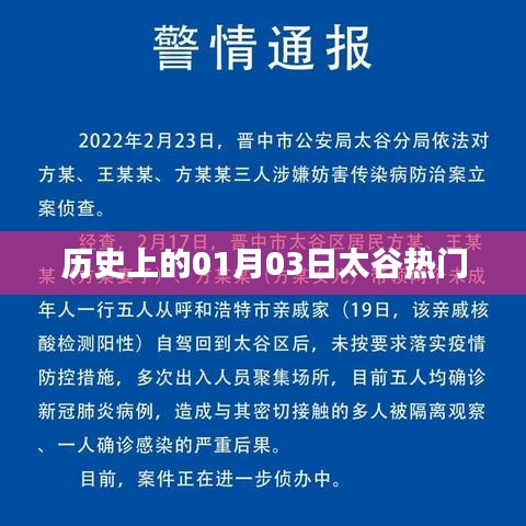 太谷热门历史时刻，探寻一月三日背后的故事