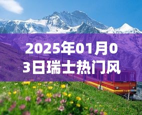 瑞士热门风景视频下载欣赏，2025年1月3日实拍