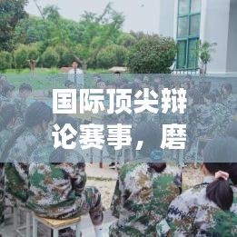 国际顶尖辩论赛事，磨砺思辨锋芒，展现青年风采