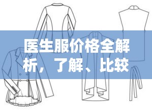 医生服价格全解析，了解、比较与选购攻略