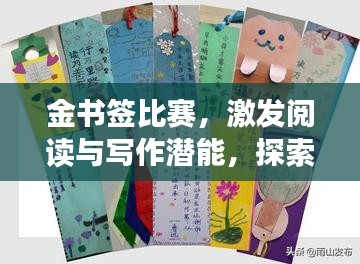 金书签比赛，激发阅读与写作潜能，探索无尽创意之旅