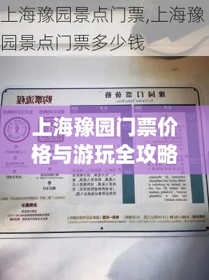 上海豫园门票价格与游玩全攻略