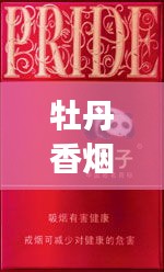 牡丹香烟价格表及图片大全，全面解读牡丹烟的价位与品质