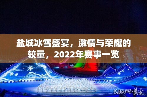 盐城冰雪盛宴，激情与荣耀的较量，2022年赛事一览