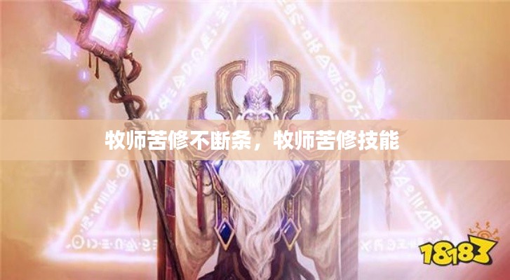 牧师苦修不断条，牧师苦修技能 