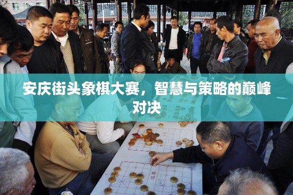 安庆街头象棋大赛，智慧与策略的巅峰对决