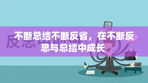 不断总结不断反省，在不断反思与总结中成长 