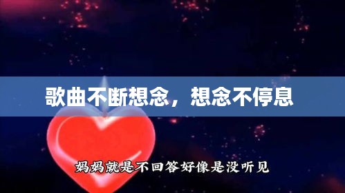 歌曲不断想念，想念不停息 