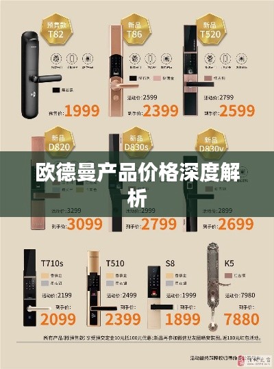 欧德曼产品价格深度解析