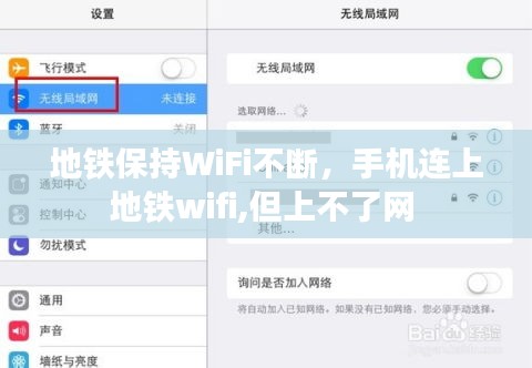 地铁保持WiFi不断，手机连上地铁wifi,但上不了网 